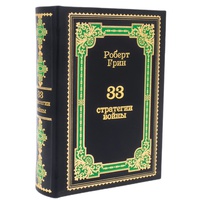 Роберт Грин «33 стратегии войны» (эксклюзивное издание)