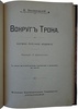 Валишевский К. Вокруг трона (Антикварная книга 1909г.)