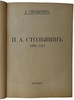 П.А. Столыпин. 1862-1911 гг. (Антикварная книга 1927г.)