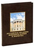 Российская академия живописи. Подарочное изДание в кожаном переплёте
