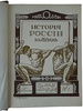 История России в XIX веке в 9 томах (Антикварные издания книг1907-1911г.)