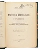 Перси Ашлей. Местное и центральное управление (Антикварная книга 1910г.)
