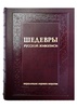 Шедевры русской живописи. Большая коллекция (в подарочном футляре)