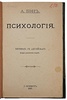 Бэн А. Психология (Антикварная книга 1887г.)