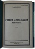 Сабанин А. Россия и лига наций. 1920-21-22 гг. (Антикварное издание 1924г.)