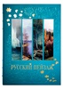 Русский пейзаж. Большая коллекция. История и шедевры