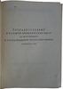 Большой драматический театр (Издание 1935г.)