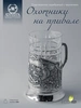 Подстаканник "Охотники на привале" с чернением (Серебро 925)