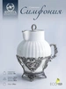 Сливочник "Симфония" с чернением (Серебро 925)