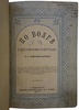 Немирович-Данченко В.И. По Волге (С автографом автора, издание 1877 г.)
