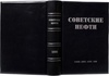 Советские нефти (Антикварная книга 1938г.)