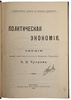 Чупров А.И. Политическая экономия (Антикварная книга 1906г.)