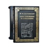 Ф. М Достоевский. Преступление и наказание (в футляре). Эксклюзивное издание