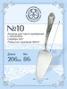 Лопатка для торта №10 (Серебро 925)