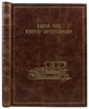 Кузнецов Н.Г. Какой мне купить автомобиль? Справочная книга для автомобилистов. Антикварная книга 1914 год