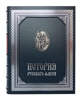 История русского флота в кожаном переплете ручной работы