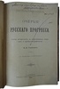 Глинский Б.Б. Очерки русского прогресса (С автографом автора, издание 1900г.)