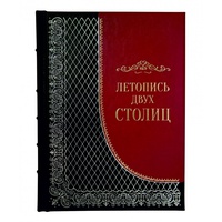 «Летопись двух столиц» подарочное издание, кожаный переплет