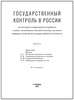 "Государственный контроль в России" Сакович В.А. (в 2 томах, подарочные книги)