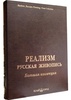 Книга "Реализм. Русская живопись. Большая коллекция" подарочная