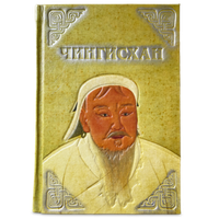 Чингисхан. Верховный властитель Великой степи (подарочное издание)
