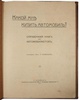 Кузнецов Н.Г. Какой мне купить автомобиль? Справочная книга для автомобилистов. Антикварная книга 1914 год