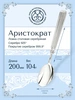 Ложка столовая "Аристократ"(Серебро 925)