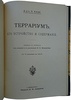 Баде Э. Террариум, его устройство и содержание (Антикварная книга 1911г.)