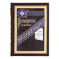 Подарочная книга «Иллюстрированный путеводитель по Великой Сибирской железной дороге» в коже