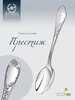 Ложка столовая "Престиж" (Серебро 925)