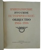 Императорское Русское Историческое Общество. 1866-1916. Антикварная книга 1916г.