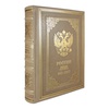 Подарочная книга "Россия. История Отечества. 862-2022" (эксклюзив)