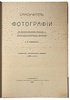 Ержемский А.К. Самоучитель фотографии (Антикварная книга 1912г.)
