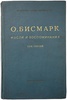Бисмарк Отто фон. Мысли и воспоминания (Антикварное издание 1940-1941 гг. в трех томах, комплект)