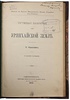 Крылов П. Путевые заметки об Урянхайской земле (Тыва). (Антикварная книга 1903 г. с автографом автора)