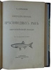 Варпаховский Н. А. Определитель пресноводных рыб Европейской России (Антикварная книга 1898 г.)