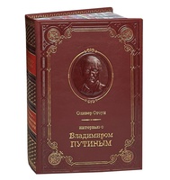 Стоун О. Интервью с Владимиром Путиным