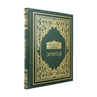 Подарочная книга "Эрмитаж" в кожаном переплёте