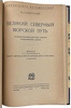 Боднарский М.С. Великий Северный морской путь (Антикварная книга 1926г.)