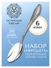 Набор чайной ложки "Афродита" (Серебро 925)