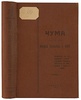 Никаноров С.М. Чума и меры борьбы с ней (Антикварная книга 1928г.)