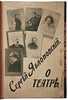 Яблоновский С.В. О театре (Антикварная книга 1909г.)