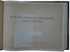 Колтановский А.П. Художественная гимнастика. Наглядное учебное пособие по классификационной программе (Издание 1950г.)
