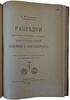 Войслав С. Разведки пластовых, гдездовых и жильных месторождений полезных ископаемых (Антикварная книга 1899г.)