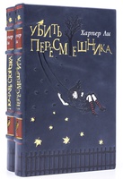 Убить пересмешника, Пойди поставь сторожа, книги Харпер Ли подарочные