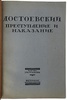Достоевский Ф.М. Преступление и наказание. Роман в 6 частях с эпилогом (Антикварная книга 1923г.)