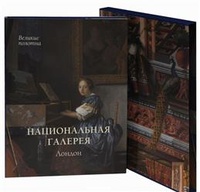 Национальная галерея. Лондон (в футляре)