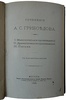 Сочинения А.С. Грибоедова (Антикварное издание 1886г.)
