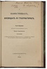 Андреевский И. О наместниках, воеводах и губернаторах (Антикварная книга 1864 г. с автографом автора)