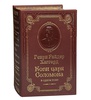 Хаггард Г.Р. Копи царя Соломона. Подарочное издание в коже